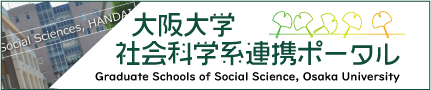 社会科学系連携ポータル