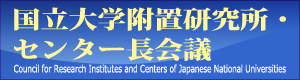 国立大学附属研究所・センター長会議