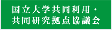 国立大学共同利用共同研究拠点協議会