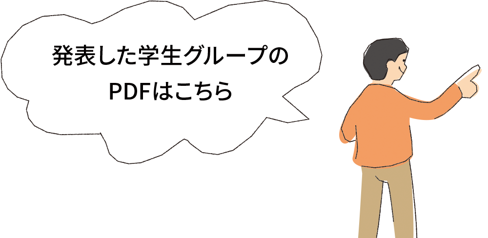 発表した学生グループのPDFはこちら