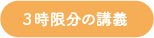 3時限分の講義