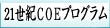 21世紀COE