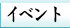 イベント