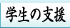学生の支援