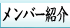 メンバー