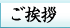 ご挨拶