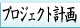 プロジェクト