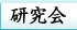 研究会