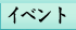 �C�x���g