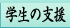 �w���̎x��
