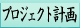 �v���W�F�N�g