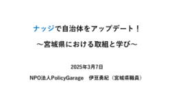 ナッジで自治体をアップデート！ ―宮城県における取組と学び―