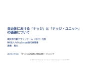 自治体における「ナッジ」と「ナッジユニット」の価値について―YBiTの取組を通じて―