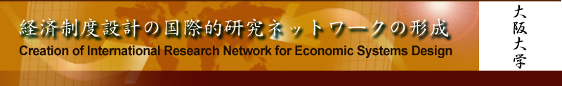 経済制度設計の国際的研究ネットワークの形成